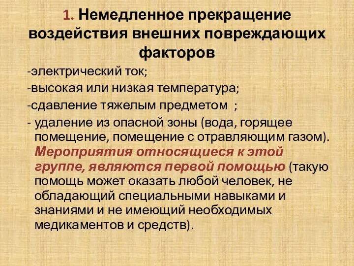 1. Немедленное прекращение воздействия внешних повреждающих факторов -электрический ток; -высокая или