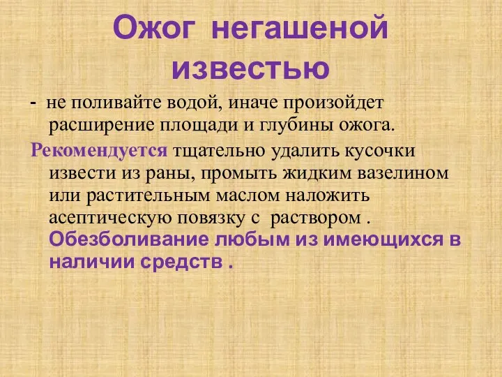 Ожог негашеной известью - не поливайте водой, иначе произойдет расширение площади