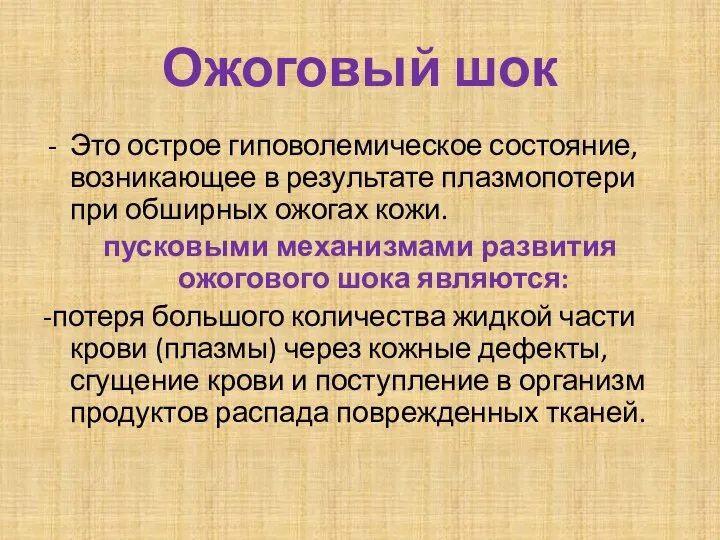 Ожоговый шок Это острое гиповолемическое состояние, возникающее в результате плазмопотери при