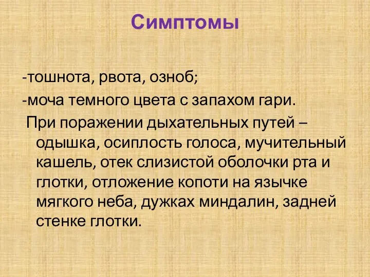 Симптомы -тошнота, рвота, озноб; -моча темного цвета с запахом гари. При