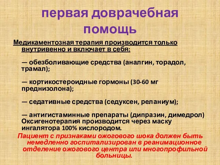 первая доврачебная помощь Медикаментозная терапия производится только внутривенно и включает в