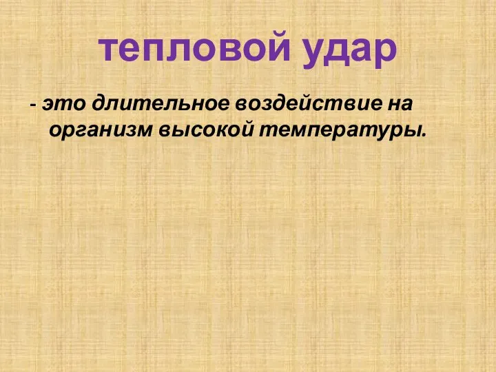 тепловой удар - это длительное воздействие на организм высокой температуры.