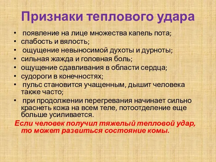 Признаки теплового удара появление на лице множества капель пота; слабость и