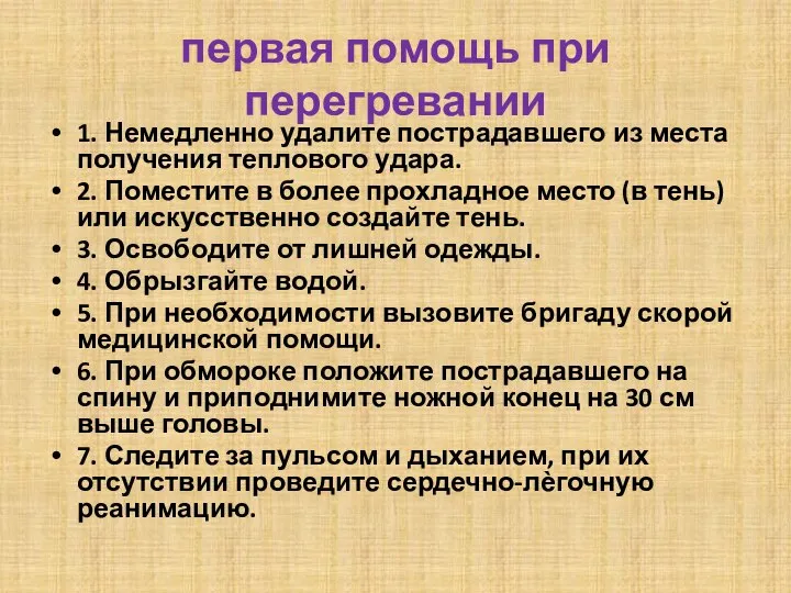 первая помощь при перегревании 1. Немедленно удалите пострадавшего из места получения