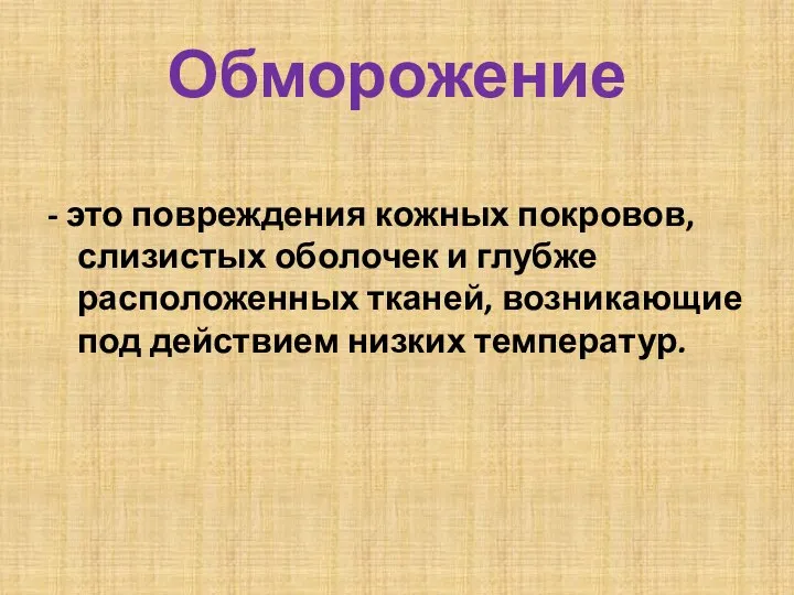 Обморожение - это повреждения кожных покровов, слизистых оболочек и глубже расположенных