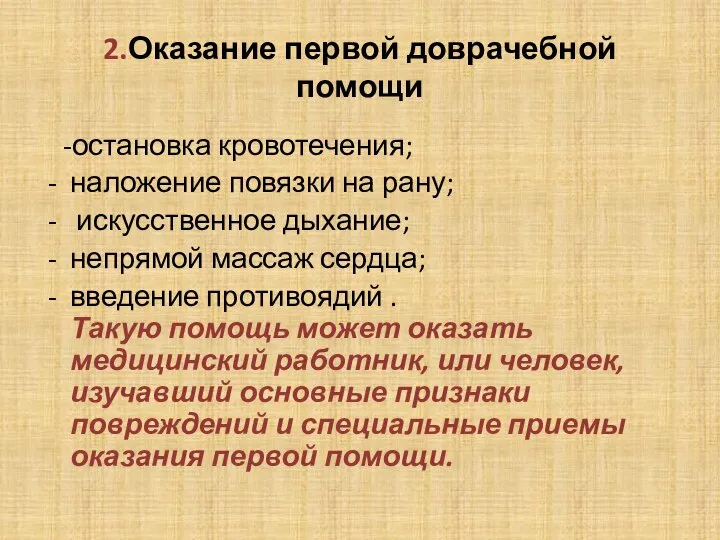 2.Оказание первой доврачебной помощи -остановка кровотечения; наложение повязки на рану; искусственное