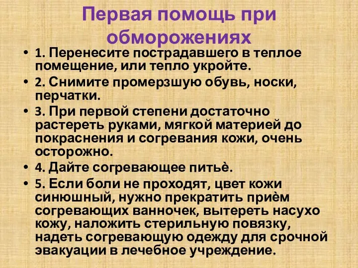 Первая помощь при обморожениях 1. Перенесите пострадавшего в теплое помещение, или