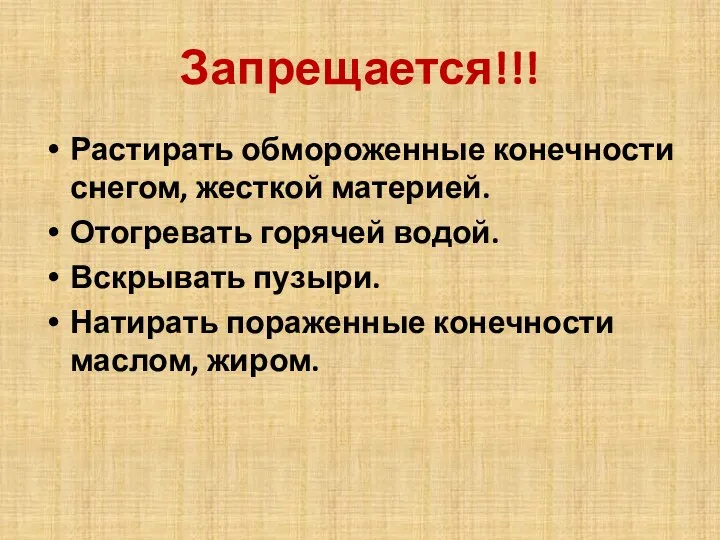 Запрещается!!! Растирать обмороженные конечности снегом, жесткой материей. Отогревать горячей водой. Вскрывать