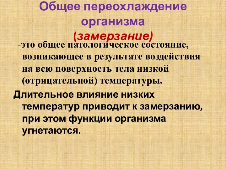 Общее переохлаждение организма (замерзание) -это общее патологическое состояние, возникающее в результате