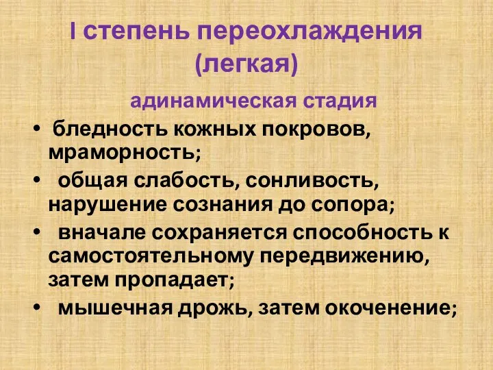 I степень переохлаждения (легкая) адинамическая стадия бледность кожных покровов, мраморность; общая