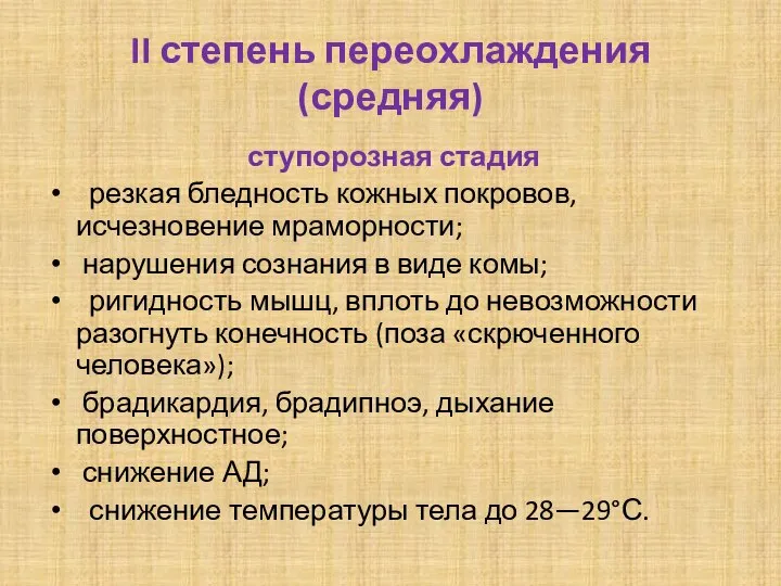 II степень переохлаждения (средняя) ступорозная стадия резкая бледность кожных покровов, исчезновение