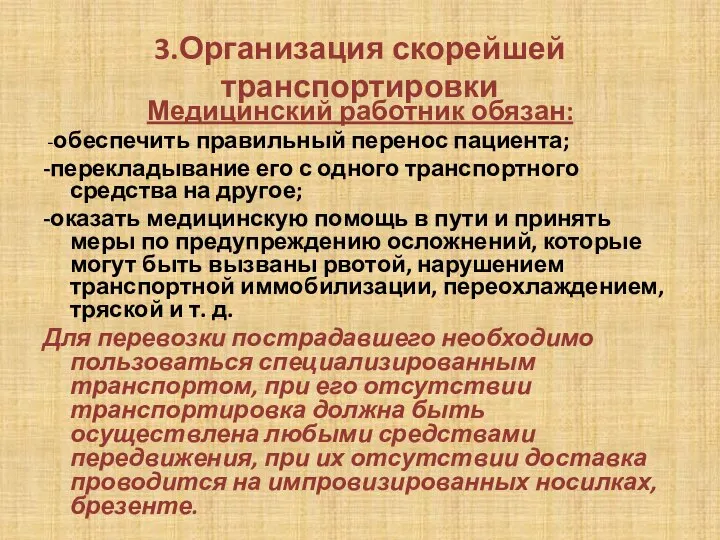 3.Организация скорейшей транспортировки Медицинский работник обязан: -обеспечить правильный перенос пациента; -перекладывание