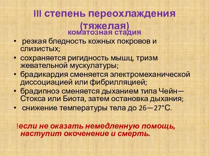 III степень переохлаждения (тяжелая) коматозная стадия резкая бледность кожных покровов и