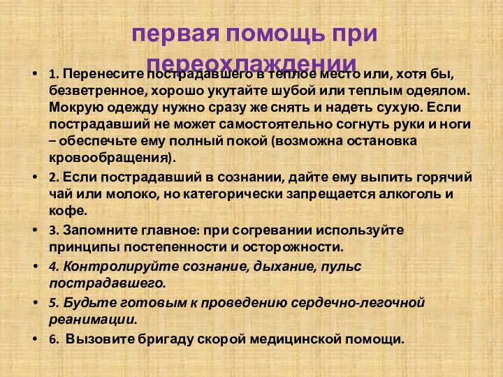 первая помощь при переохлаждении 1. Перенесите пострадавшего в теплое место или,