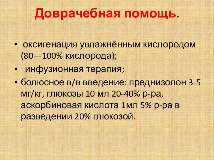 Доврачебная помощь. оксигенация увлажнённым кислородом (80—100% кислорода); инфузионная терапия; болюсное в/в