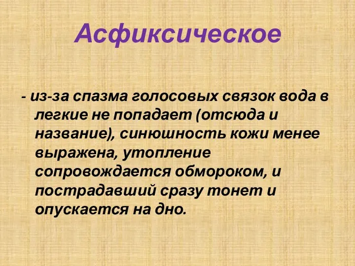 Асфиксическое - из-за спазма голосовых связок вода в легкие не попадает