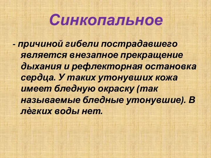 Синкопальное - причиной гибели пострадавшего является внезапное прекращение дыхания и рефлекторная