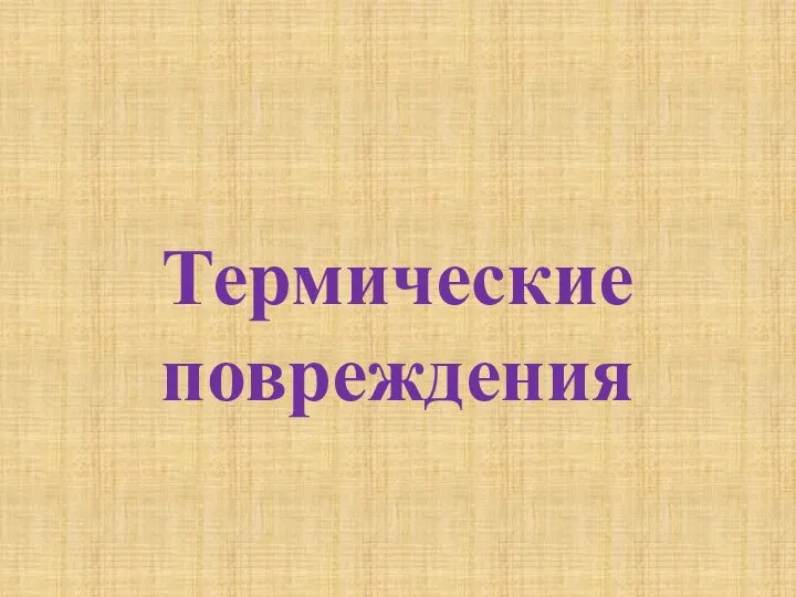 Термические повреждения