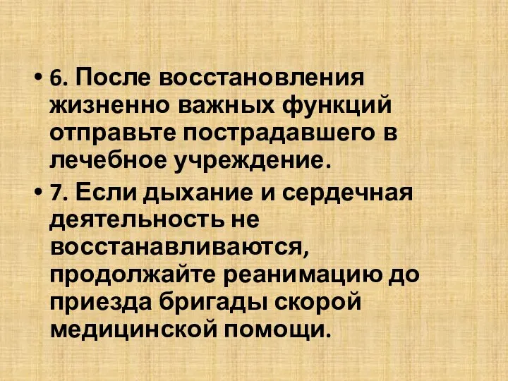 6. После восстановления жизненно важных функций отправьте пострадавшего в лечебное учреждение.