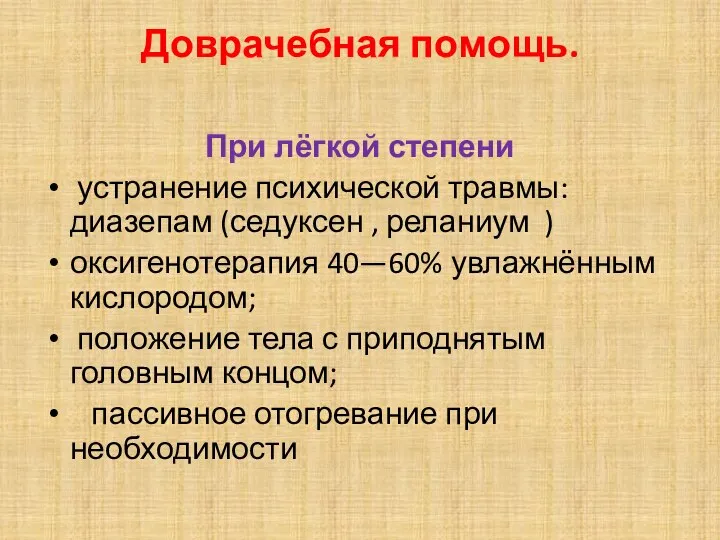 Доврачебная помощь. При лёгкой степени устранение психической травмы: диазепам (седуксен ,