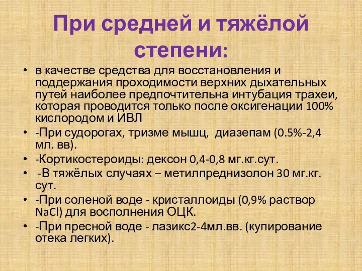 При средней и тяжёлой степени: в качестве средства для восстановления и