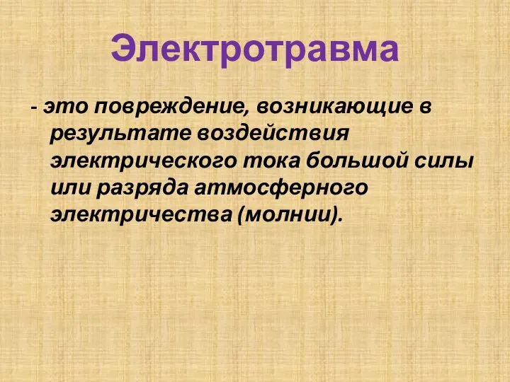 Электротравма - это повреждение, возникающие в результате воздействия электрического тока большой