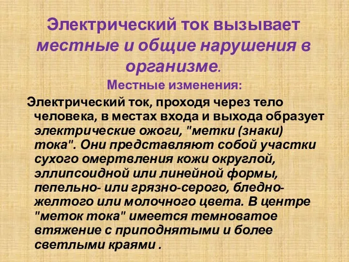 Электрический ток вызывает местные и общие нарушения в организме. Местные изменения: