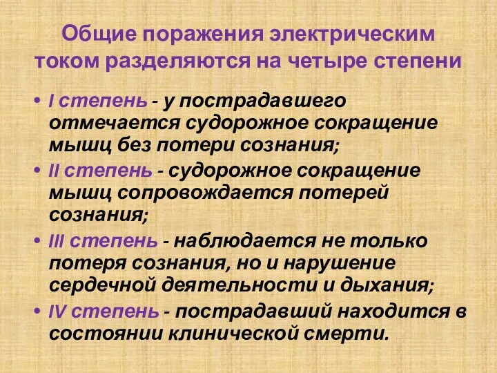 Общие поражения электрическим током разделяются на четыре степени I степень -