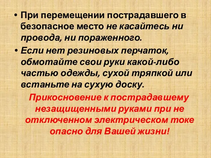 При перемещении пострадавшего в безопасное место не касайтесь ни провода, ни