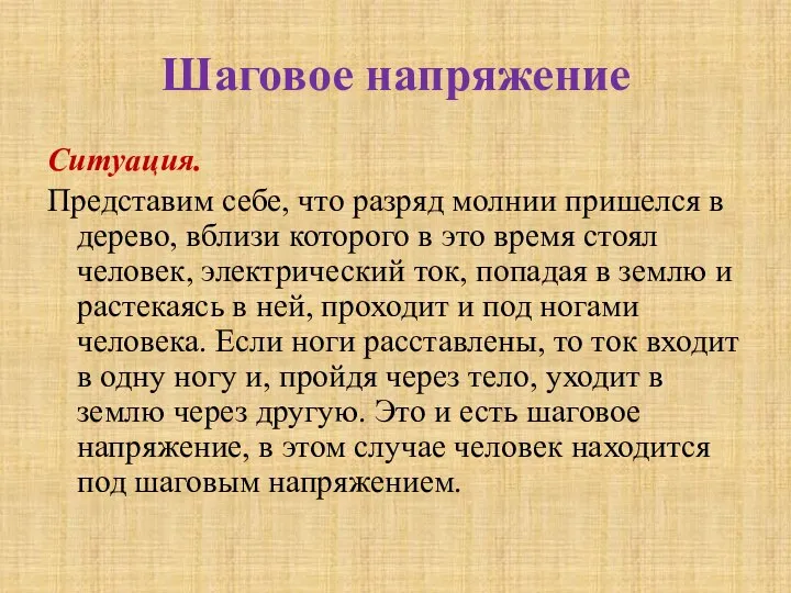 Шаговое напряжение Ситуация. Представим себе, что разряд молнии пришелся в дерево,