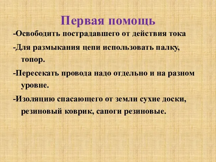 Первая помощь -Освободить пострадавшего от действия тока -Для размыкания цепи использовать