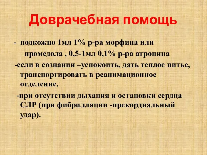 Доврачебная помощь подкожно 1мл 1% р-ра морфина или промедола , 0,5-1мл