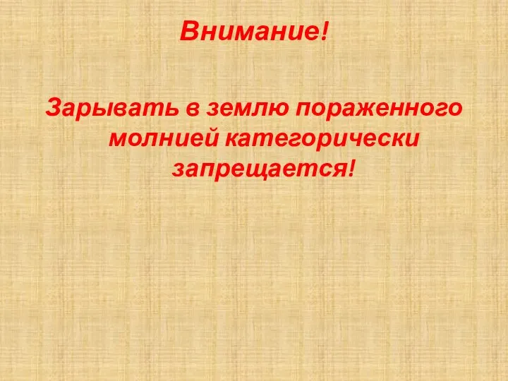 Внимание! Зарывать в землю пораженного молнией категорически запрещается!