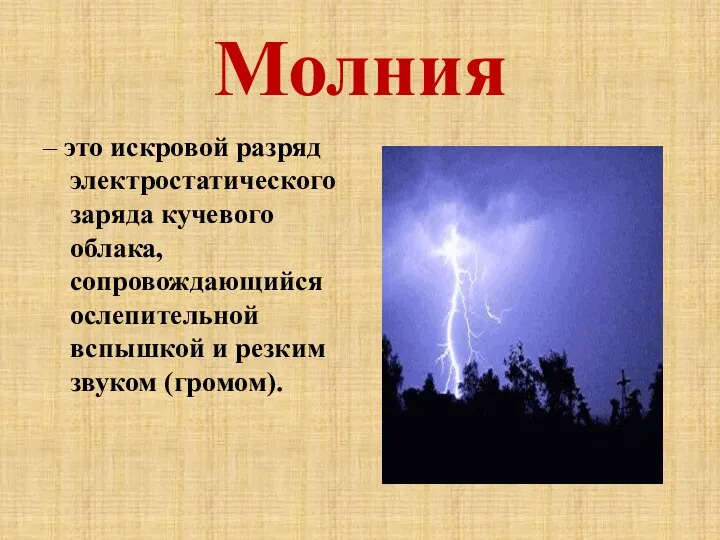 Молния – это искровой разряд электростатического заряда кучевого облака, сопровождающийся ослепительной вспышкой и резким звуком (громом).