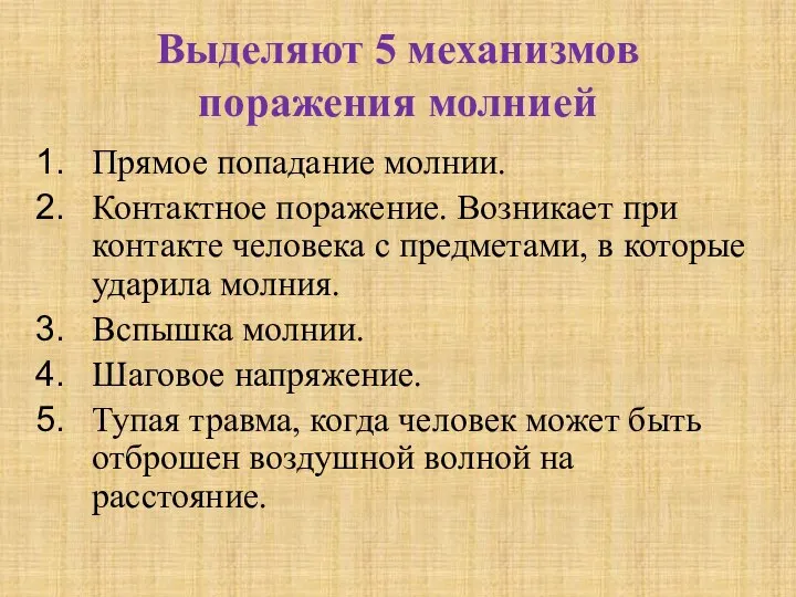 Выделяют 5 механизмов поражения молнией Прямое попадание молнии. Контактное поражение. Возникает