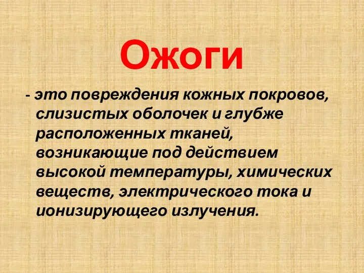 Ожоги - это повреждения кожных покровов, слизистых оболочек и глубже расположенных