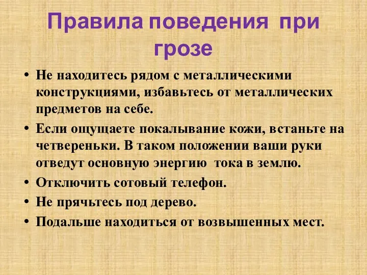 Правила поведения при грозе Не находитесь рядом с металлическими конструкциями, избавьтесь