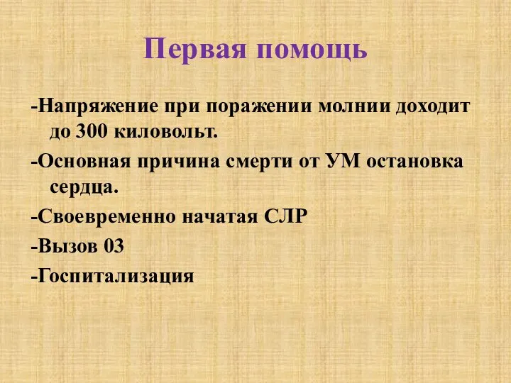 Первая помощь -Напряжение при поражении молнии доходит до 300 киловольт. -Основная