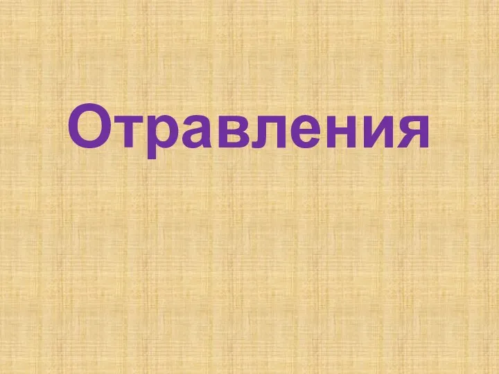 Отравления