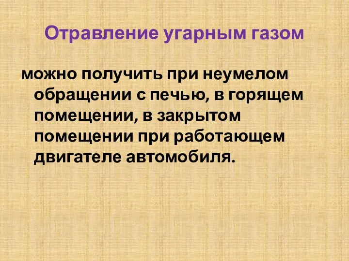 Отравление угарным газом можно получить при неумелом обращении с печью, в