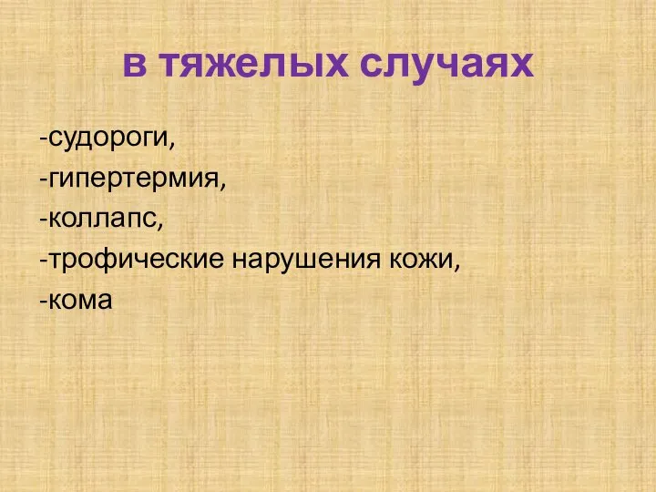 в тяжелых случаях -судороги, -гипертермия, -коллапс, -трофические нарушения кожи, -кома