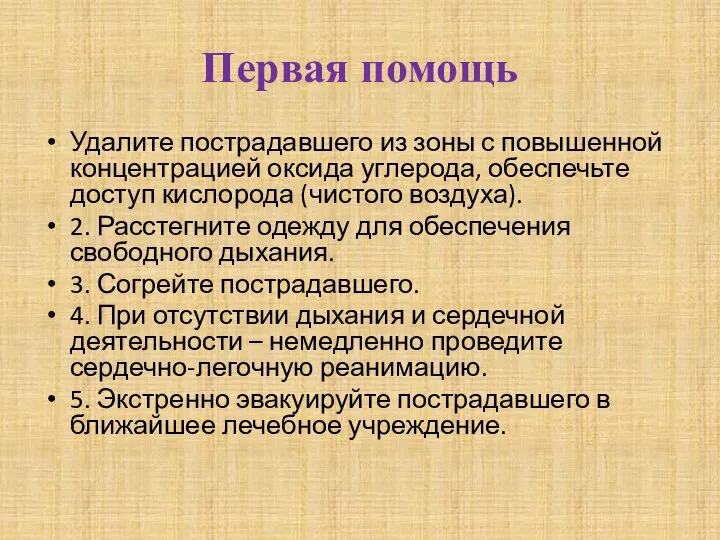 Первая помощь Удалите пострадавшего из зоны с повышенной концентрацией оксида углерода,