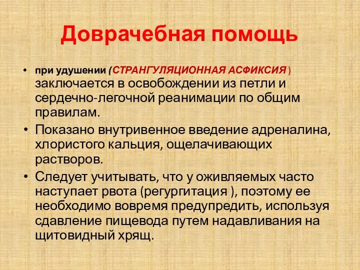 Доврачебная помощь при удушении (СТРАНГУЛЯЦИОННАЯ АСФИКСИЯ )заключается в освобождении из петли