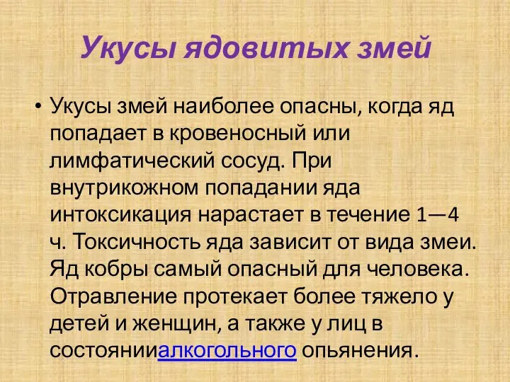 Укусы ядовитых змей Укусы змей наиболее опасны, когда яд попадает в