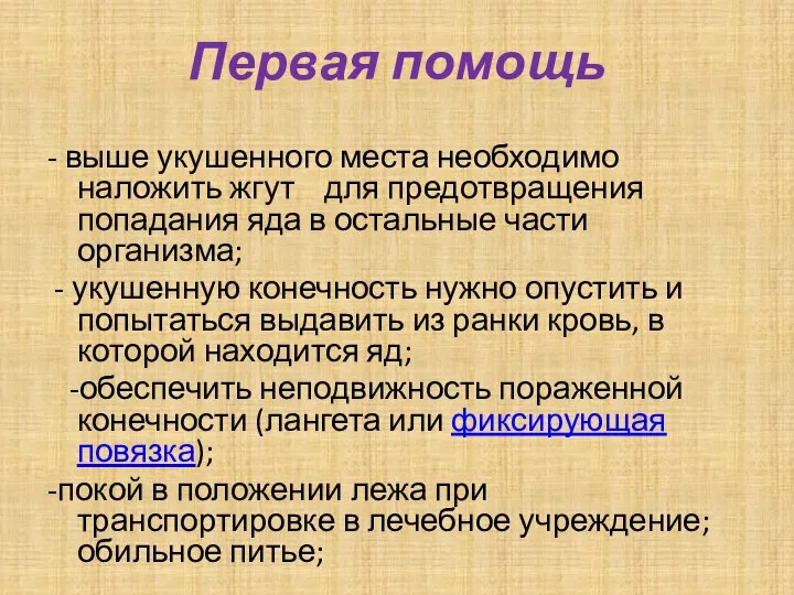 Первая помощь - выше укушенного места необходимо наложить жгут для предотвращения