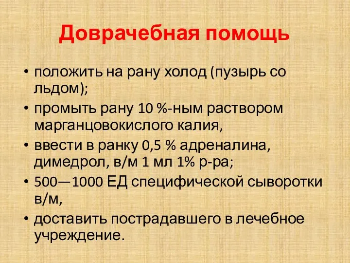 Доврачебная помощь положить на рану холод (пузырь со льдом); промыть рану