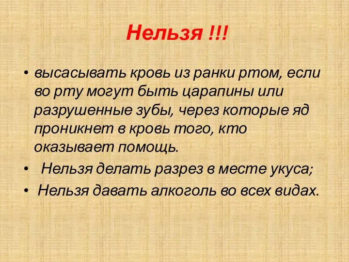 Нельзя !!! высасывать кровь из ранки ртом, если во рту могут