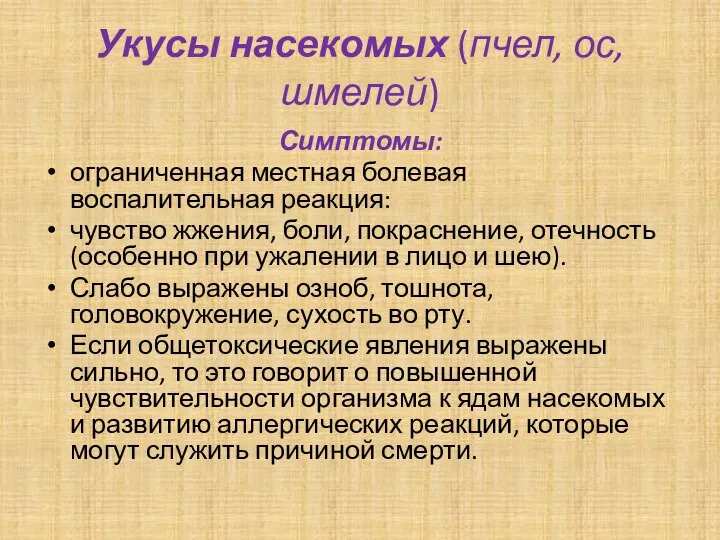 Укусы насекомых (пчел, ос, шмелей) Симптомы: ограниченная местная болевая воспалительная реакция: