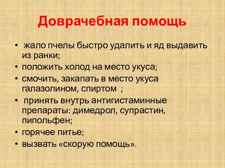 Доврачебная помощь жало пчелы быстро удалить и яд выдавить из ранки;