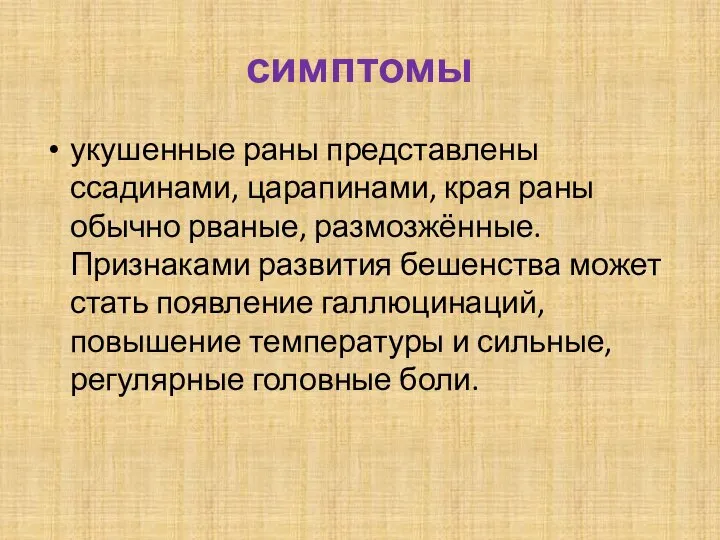 симптомы укушенные раны представлены ссадинами, царапинами, края раны обычно рваные, размозжённые.